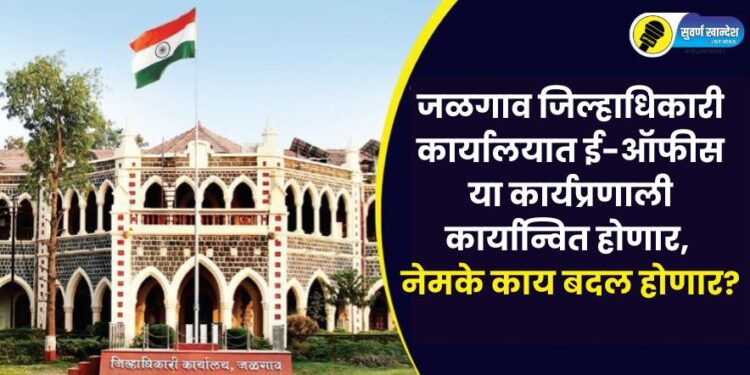 E-Office system to be implemented in Jalgaon Collectorate