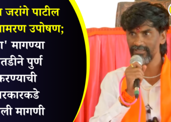 मनोज जरांगे पाटील यांचे आमरण उपोषण सुरू; ‘या’ मागण्या तातडीने पुर्ण करण्याची सरकारकडे केली मागणी
