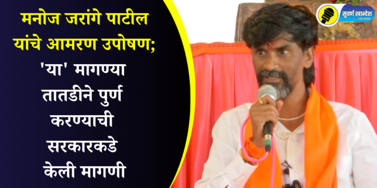 मनोज जरांगे पाटील यांचे आमरण उपोषण सुरू; ‘या’ मागण्या तातडीने पुर्ण करण्याची सरकारकडे केली मागणी