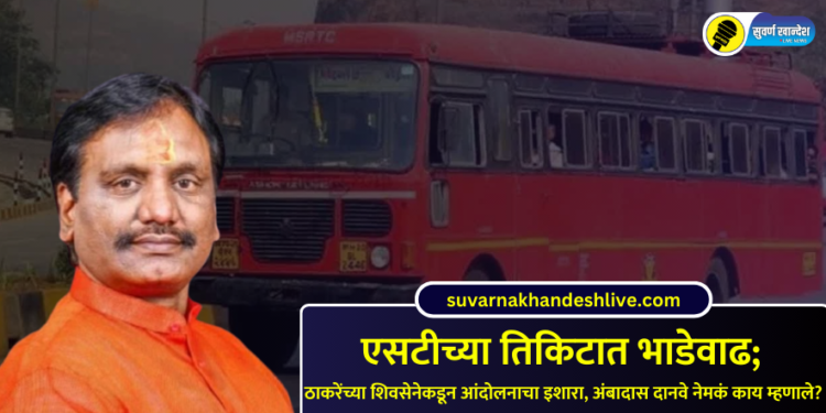 एसटीच्या तिकिटात भाडेवाढ; ठाकरेंच्या शिवसेनेकडून आंदोलनाचा इशारा, अंबादास दानवे नेमकं काय म्हणाले?
