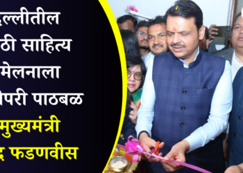 दिल्लीतील मराठी साहित्य संमेलनाला सर्वतोपरी पाठबळ – मुख्यमंत्री देवेंद्र फडणवीस