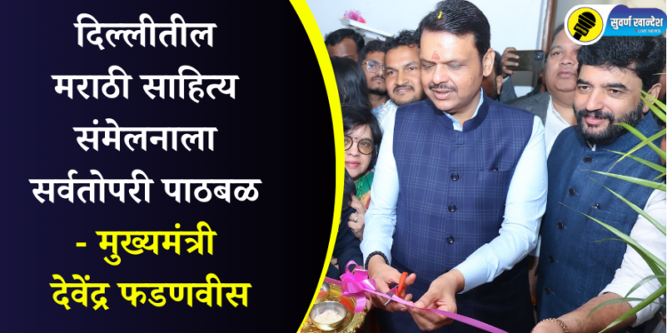 दिल्लीतील मराठी साहित्य संमेलनाला सर्वतोपरी पाठबळ – मुख्यमंत्री देवेंद्र फडणवीस