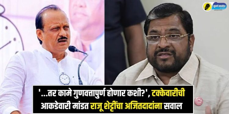 How will quality work be done Raju Shetty asks deputy cm ajit pawar by presenting percentage figures