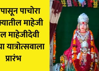 आजपासून पाचोरा तालुक्यातील माहेजी येथील माहेजीदेवी मातेच्या यात्रोत्सवाला प्रारंभ