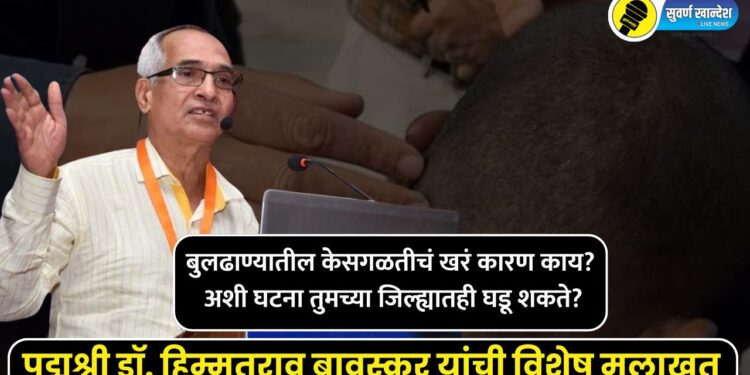 buldhana hairfall : बुलढाण्यातील केसगळतीचं खरं कारण, अशी घटना तुमच्या जिल्ह्यातही घडू शकते?, पद्मश्री डॉ. हिम्मतराव बावस्कर यांची विशेष मुलाखत