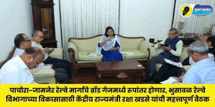 Important review meeting regarding the development of Bhusawal Railway Division in presence of Union Minister Raksha Khadse