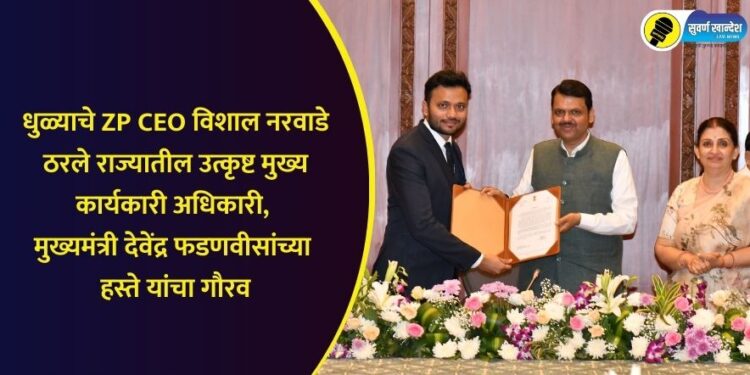 Dhule ZP CEO Vishal Narwade was awarded the best CEO in the state felicitated by Chief Minister Devendra Fadnavis