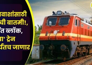 Important news for railway passengers blocked in Mumbai these train will only go up to Dadar