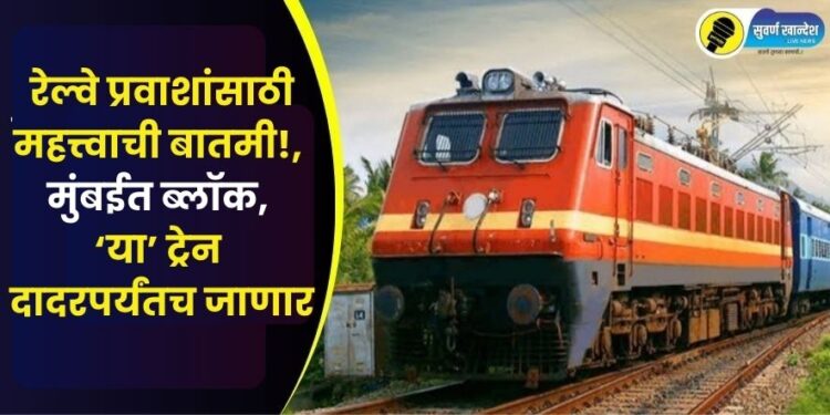 Important news for railway passengers blocked in Mumbai these train will only go up to Dadar