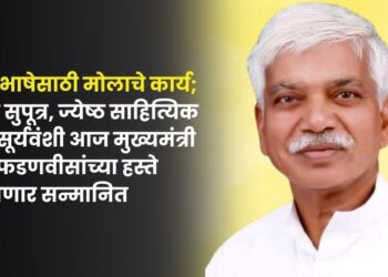 Valuable work for Ahirani language senior writer Dr. Ramesh Suryavanshi will be honored by Chief Minister Devendra Fadnavis today