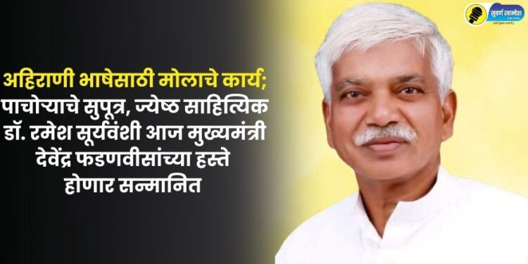 Valuable work for Ahirani language senior writer Dr. Ramesh Suryavanshi will be honored by Chief Minister Devendra Fadnavis today