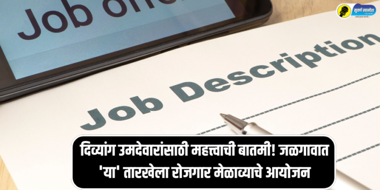 Important news for disabled candidates! Job fair to be organized in Jalgaon on this date