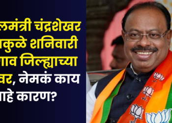 Revenue Minister Chandrashekhar Bawankule to visit Jalgaon district on Saturday