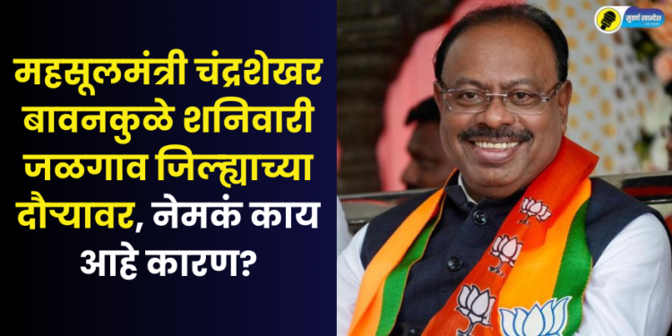 Revenue Minister Chandrashekhar Bawankule to visit Jalgaon district on Saturday