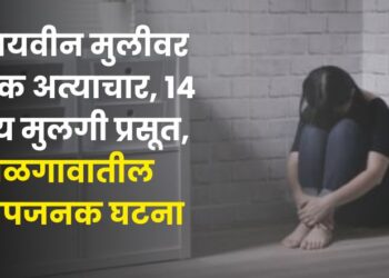 sexual assault on a minor girl 14-year-old girl gives birth in jalgaon