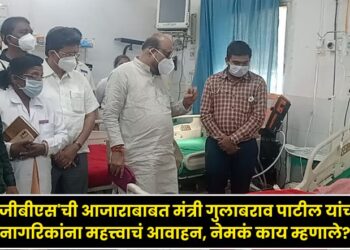 Minister Gulabrao Patil important appeal to citizens regarding GBS disease