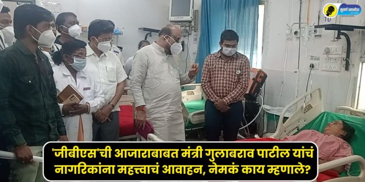 Minister Gulabrao Patil important appeal to citizens regarding GBS disease