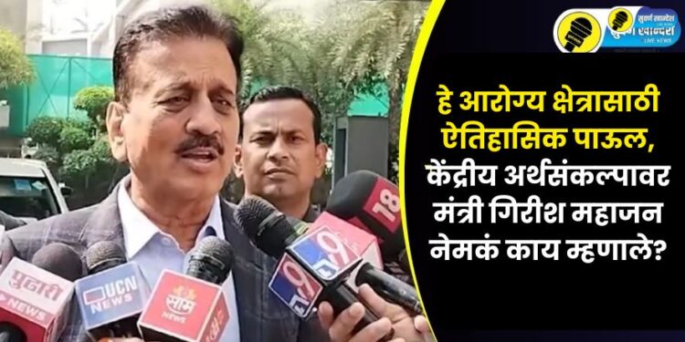 Girish Mahajan on Union Budget 2025