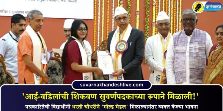 ‘आई-वडिलांची शिकवण सुवर्णपदकाच्या रूपाने मिळाली!’ पत्रकारितेची विद्यार्थीनी धरती चौधरीने ‘गोल्ड मेडल’ मिळाल्यानंतर व्यक्त केल्या भावना