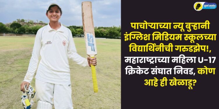 New Burhani English Medium School Student selected in Maharashtra women U-17 cricket team know about this cricket player