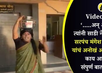 Video : “…..अन् आता त्यांनी साडी नेसली;” सरपंच मंगेश साबळे यांचं अनोखं आंदोलन, काय आहे संपुर्ण बातमी?