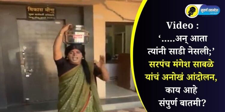 Video : “…..अन् आता त्यांनी साडी नेसली;” सरपंच मंगेश साबळे यांचं अनोखं आंदोलन, काय आहे संपुर्ण बातमी?