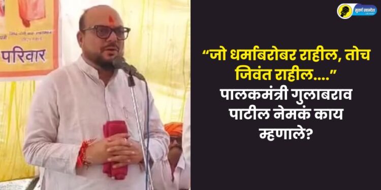 Minister Gulabrao Patil was speaking on hindu religion at the Kirtan saptah program in Nashirabad