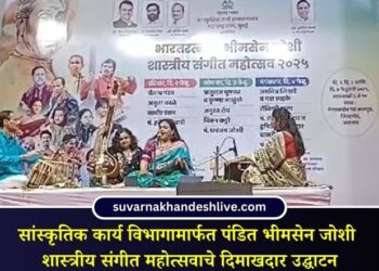 सांस्कृतिक कार्य विभागामार्फत पंडित भीमसेन जोशी शास्त्रीय संगीत महोत्सवाचे दिमाखदार उद्घाटन