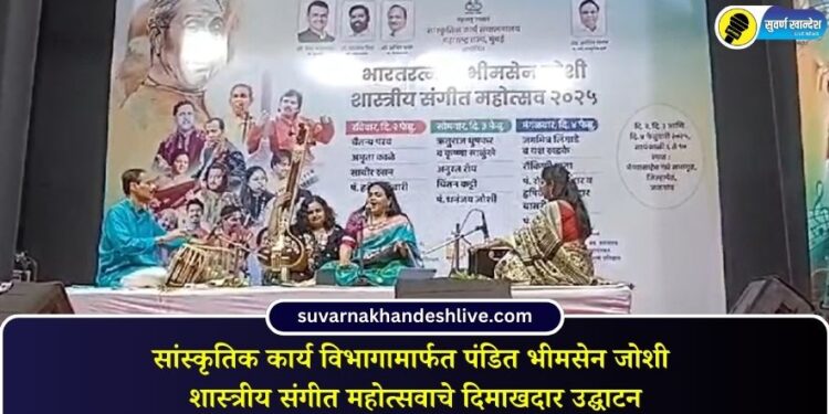सांस्कृतिक कार्य विभागामार्फत पंडित भीमसेन जोशी शास्त्रीय संगीत महोत्सवाचे दिमाखदार उद्घाटन