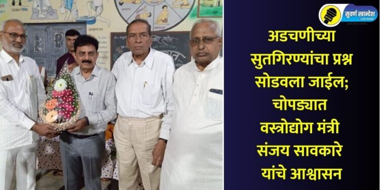 अडचणीच्या सुतगिरण्यांचा प्रश्न सोडवला जाईल; चोपड्यात वस्त्रोद्योग मंत्री संजय सावकारे यांचे आश्वासन