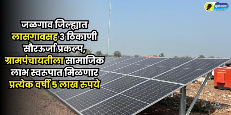 Solar power projects at 3 places including Lasgaon in Jalgaon district Gram Panchayat will get 5 lakh rupees every year as social benefits
