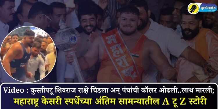 Video : कुस्तीपटू शिवराज राक्षे चिडला अन् पंचांची कॉलर ओढली..लाथ मारली; महाराष्ट्र केसरी स्पर्धेच्या अंतिम सामन्यातील A टू Z स्टोरी
