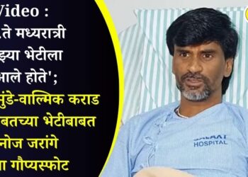 Video : ‘….ते मध्यरात्री माझ्या भेटीला आले होते’; धनंजय मुंडे-वाल्मिक कराड यांच्यासोबतच्या भेटीबाबत मनोज जरांगे यांचा गौप्यस्फोट