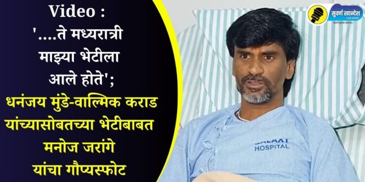 Video : ‘….ते मध्यरात्री माझ्या भेटीला आले होते’; धनंजय मुंडे-वाल्मिक कराड यांच्यासोबतच्या भेटीबाबत मनोज जरांगे यांचा गौप्यस्फोट