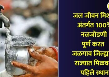 जल जीवन मिशन अंतर्गत 100% नळजोडणी पूर्ण करत जळगाव जिल्ह्याने राज्यात मिळवले पहिले स्थान