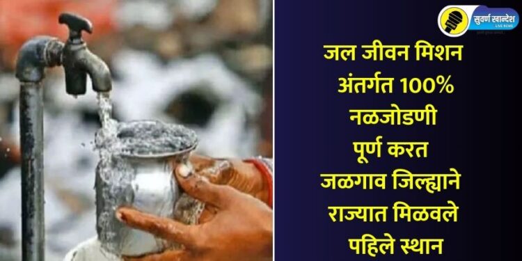 जल जीवन मिशन अंतर्गत 100% नळजोडणी पूर्ण करत जळगाव जिल्ह्याने राज्यात मिळवले पहिले स्थान