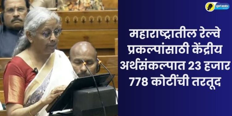 Provision of 23778 crores rupees in union budget for railway projects in maharashtra