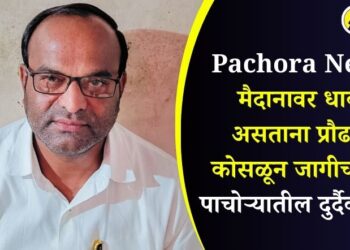 Pachora News : मैदानावर धावत असताना प्रौढाचा कोसळून जागीच मृत्यू; पाचोऱ्यातील दुर्दैवी घटना