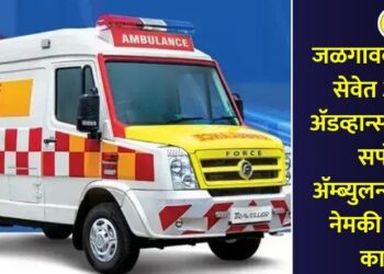 जळगावकरांच्या सेवेत आता अ‍ॅडव्हान्स लाईफ सपोर्ट अ‍ॅम्ब्युलन्स तैनात, नेमकी बातमी काय?