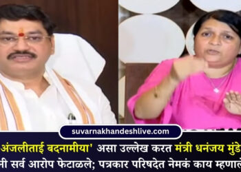 ‘अंजलीताई बदनामीया’ असा उल्लेख करत मंत्री धनंजय मुंडे यांनी सर्व आरोप फेटाळले; पत्रकार परिषदेत नेमकं काय म्हणाले?