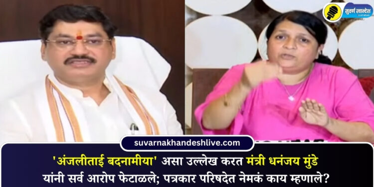 ‘अंजलीताई बदनामीया’ असा उल्लेख करत मंत्री धनंजय मुंडे यांनी सर्व आरोप फेटाळले; पत्रकार परिषदेत नेमकं काय म्हणाले?