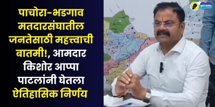 mla kishor patil latest news