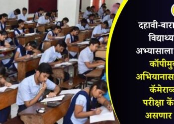 दहावी-बारावीच्या विद्यार्थ्यांनो अभ्यासाला लागा! कॉपीमुक्त अभियानासाठी ड्रोन कॅमेराव्दारे परीक्षा केंद्रावर असणार नजर