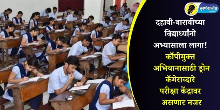दहावी-बारावीच्या विद्यार्थ्यांनो अभ्यासाला लागा! कॉपीमुक्त अभियानासाठी ड्रोन कॅमेराव्दारे परीक्षा केंद्रावर असणार नजर