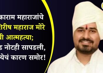 संत तुकाराम महाराजांचे वंशज शिरीष महाराज मोरे यांची आत्महत्या; सोसाईड नोटही सापडली, आत्महत्येचं कारण समोर!