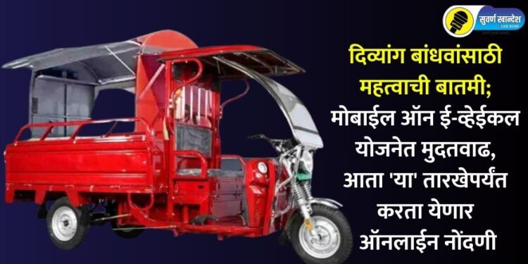दिव्यांग बांधवांसाठी महत्वाची बातमी; मोबाईल ऑन ई-व्हेईकल योजनेत मुदतवाढ, आता ‘या’ तारखेपर्यंत करता येणार ऑनलाईन नोंदणी