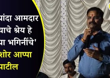 ‘तिसऱ्यांदा आमदार होण्याचे श्रेय हे लाडक्या भगिनींचे’ – किशोर आप्पा पाटील