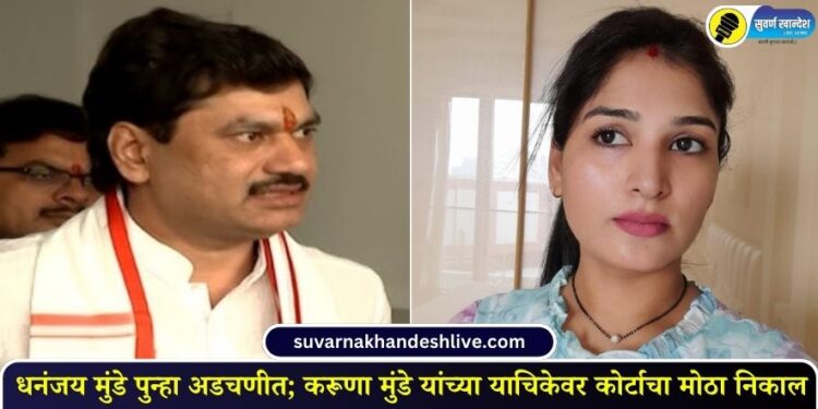 धनंजय मुंडे पुन्हा अडचणीत; करूणा मुंडे यांच्या याचिकेवर कोर्टाचा मोठा निकाल