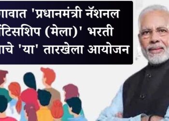 जळगावात ‘प्रधानमंत्री नॅशनल ॲप्रेंटिसशिप (मेला)’ भरती मेळाव्याचे ‘या’ तारखेला आयोजन