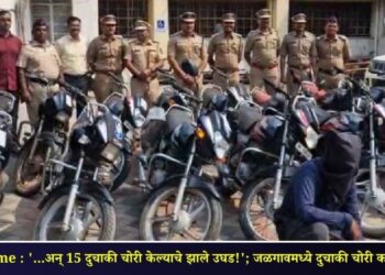 Jalgaon Crime : ‘…अन् 15 दुचाकी चोरी केल्याचे झाले उघड!’; जळगावमध्ये दुचाकी चोरी करणाऱ्याला अटक